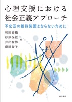心理支援における社会正義アプローチ不公正の維持装置とならないために