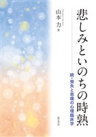 悲しみといのちの時熟　続・喪失と悲嘆の心理臨床学