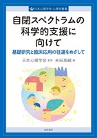 自閉スペクトラムの科学的支援に向けて基礎研究と臨床応用の往還をめざして