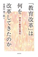 「教育改革」は何を改革してきたのか学校と教育の現在（リアル）