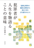犯罪者が人生を物語ることの意味　犯罪心理学の臨床と研究から見えてきた立ち直りのヒント