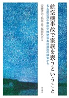 航空機事故で家族を喪うということ　名古屋空港中華航空機墜落事故遺族の調査から