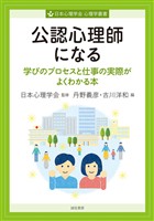 公認心理師になる　学びのプロセスと仕事の実際がよくわかる本