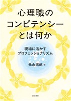 心理職のコンピテンシーとは何か現場に活かすプロフェッショナリズム