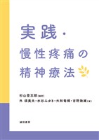 実践・慢性疼痛の精神療法