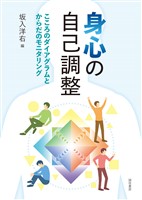 身心の自己調整　こころのダイアグラムとからだのモニタリング