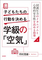 子どもたちの行動を決める学級の「空気」同調圧力のメカニズムと心理的安全性を高める指導