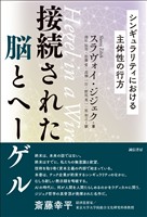 接続された脳とヘーゲル　シンギュラリティにおける主体性の行方