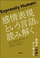 感情表現という言語を読み解く 表情を「交渉」から考える