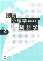 教育心理学のための統計学