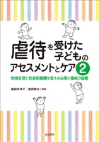 虐待を受けた子どものアセスメントとケア２地域生活と社会的養護を支える心理と福祉の協働