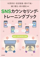 SNSカウンセリング・トレーニングブック