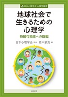 地球社会で生きるための心理学　持続可能性への挑戦