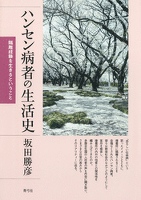 ハンセン病者の生活史 隔離経験を生きるということ