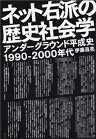 ネット右派の歴史社会学