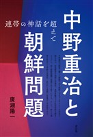 中野重治と朝鮮問題