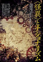 〈怪異〉とナショナリズム