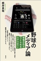 野球のメディア論　球場の外でつくられるリアリティー