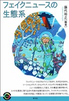 フェイクニュースの生態系