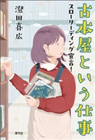 古本屋という仕事　スローリーディング宣言！