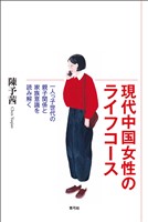 現代中国女性のライフコース　一人っ子世代の親子関係と家族意識を読み解く
