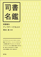 司書名鑑　図書館をアップデートする人々