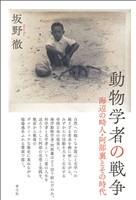 動物学者の戦争 海辺の畸人・阿部襄とその時代
