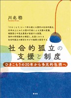 社会的孤立の支援と制度　ひきこもりの20年から多元的包摂へ