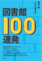図書館100連発