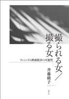 撮られる女／撮る女　フェミニズム映画批評の可能性