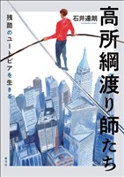 高所綱渡り師たち　残酷のユートピアを生きる