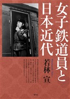 女子鉄道員と日本近代