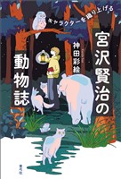 宮沢賢治の動物誌　キャラクターを織り上げる