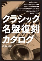 クラシック名盤復刻カタログ