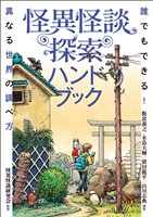 怪異怪談探索ハンドブック 誰でもできる!異なる世界の調べ方