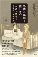 恐怖と孤独と寂しさのシネマガイド　真夜中の映画批評