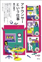 アナウンサーという仕事