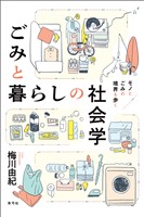 ごみと暮らしの社会学 モノとごみの境界を歩く