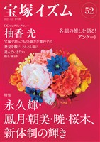 宝塚イズム52　特集　永久輝・鳳月・朝美・暁・桜木、新体制の輝き