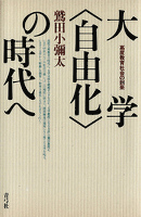 大学〈自由化〉の時代へ 高度教育社会の到来