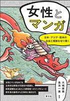 女性とマンガ　日本・アジア・欧米の自由と規制を切り開く