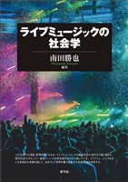 ライブミュージックの社会学