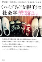 〈ハイブリッドな親子〉の社会学