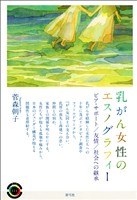 乳がん女性のエスノグラフィー ピア・サポート/友情/社会への継承