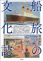船旅の文化誌