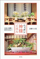 ニッポン神様ごはん　全国の神饌と信仰を訪ねて