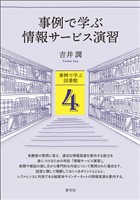 事例で学ぶ情報サービス演習