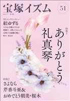 宝塚イズム51　特集1　ありがとう礼真琴
