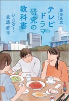 テレビドラマ研究の教科書　ジェンダー・家族・都市