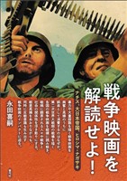 戦争映画を解読せよ！　ナチス、大日本帝国、ヒロシマ・ナガサキ